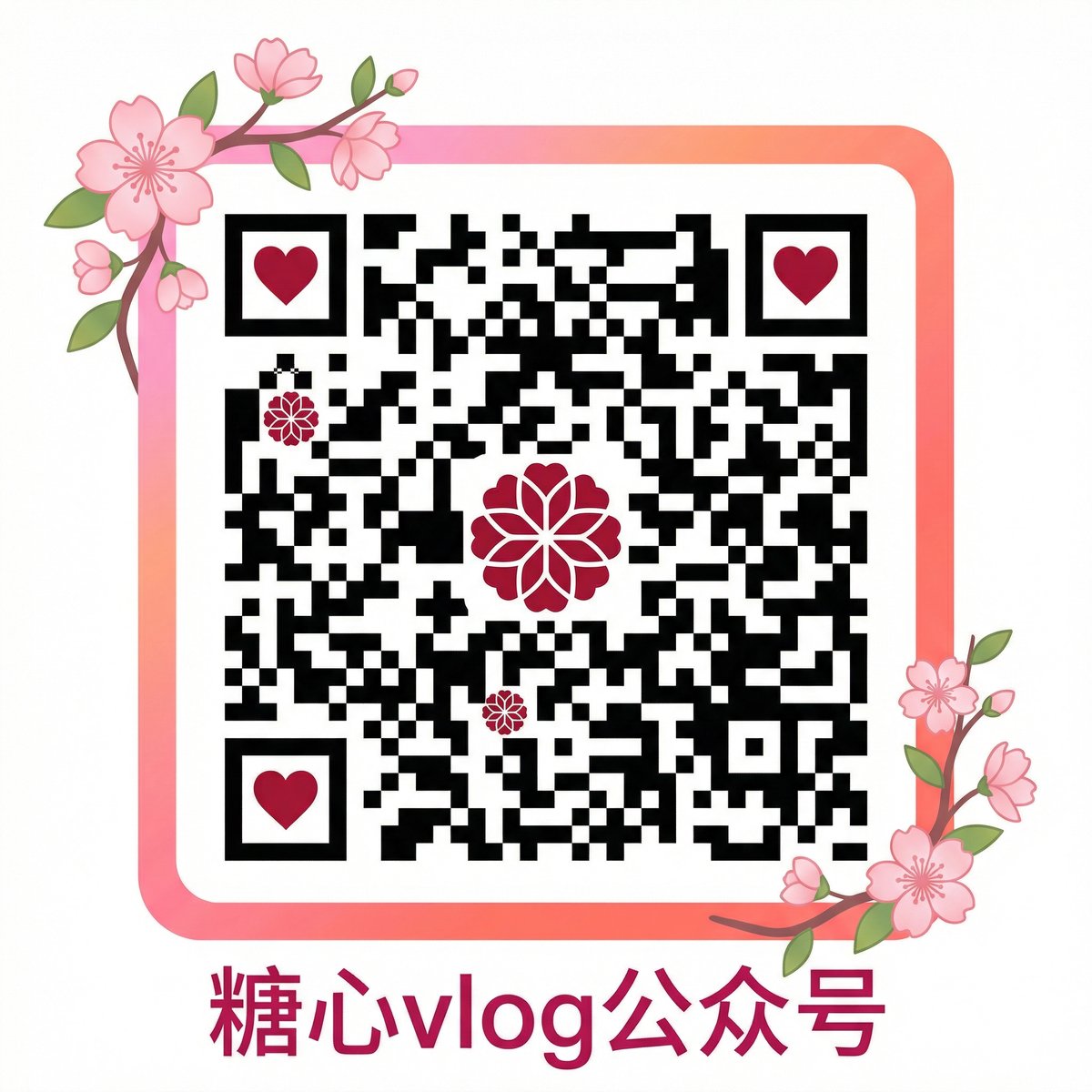 糖心vlog公众号二维码